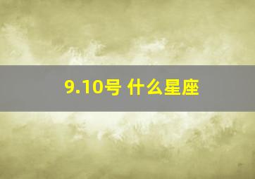 9.10号 什么星座